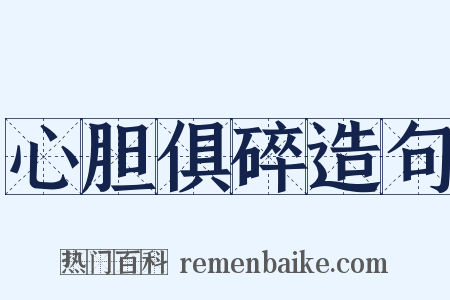 心胆俱碎造句是什么意思的图片